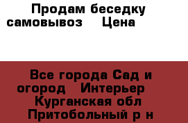 Продам беседку ,самовывоз  › Цена ­ 30 000 - Все города Сад и огород » Интерьер   . Курганская обл.,Притобольный р-н